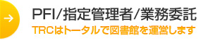 PFI/指定管理者/業務委託