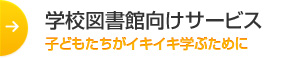 学校図書館サービス