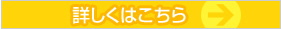 詳しくはこちら