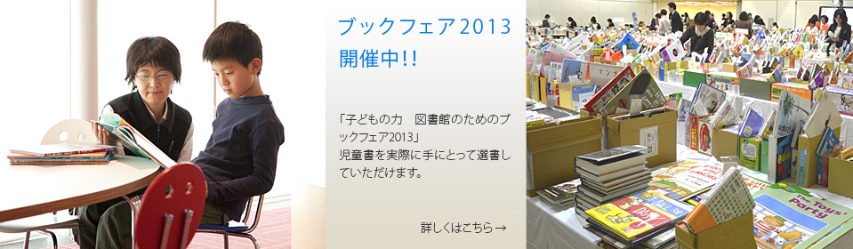 「子どもの力　図書館のためのブックフェア2013」