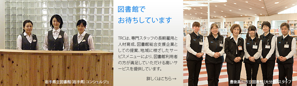 岩手県立図書館（岩手県）コンシェルジュ/豊後高田市立図書館（大分県）スタッフ