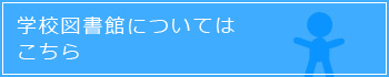 学校図書館についてはこちら