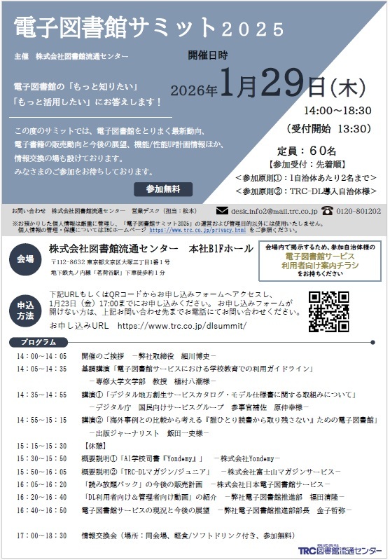 電子図書館サミット2025チラシ