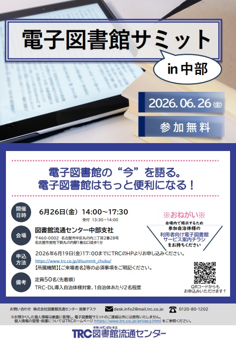 電子図書館サミットin中部2026チラシ