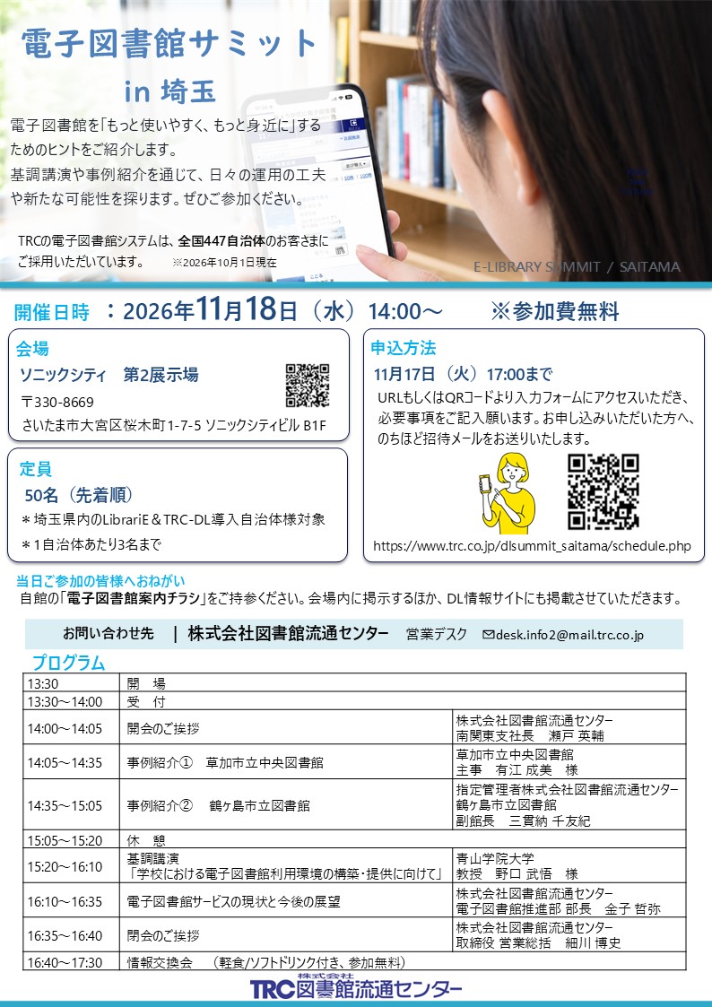 電子図書館サミット埼玉チラシ