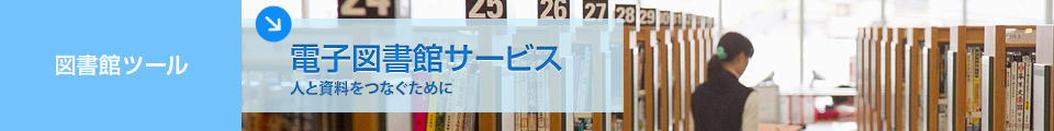 電子図書館サービス　人と資料をつなぐために