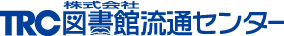 株式会社図書館流通センター（TRC）