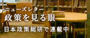 日本政策総研ニューズレター