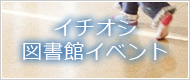 イチオシ図書館イベント