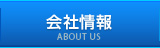 会社情報