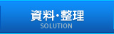 資料・整理
