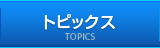 トピックス