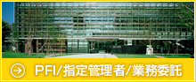 PFＩ/指定管理/業務委託