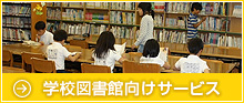 学校図書館サービス
