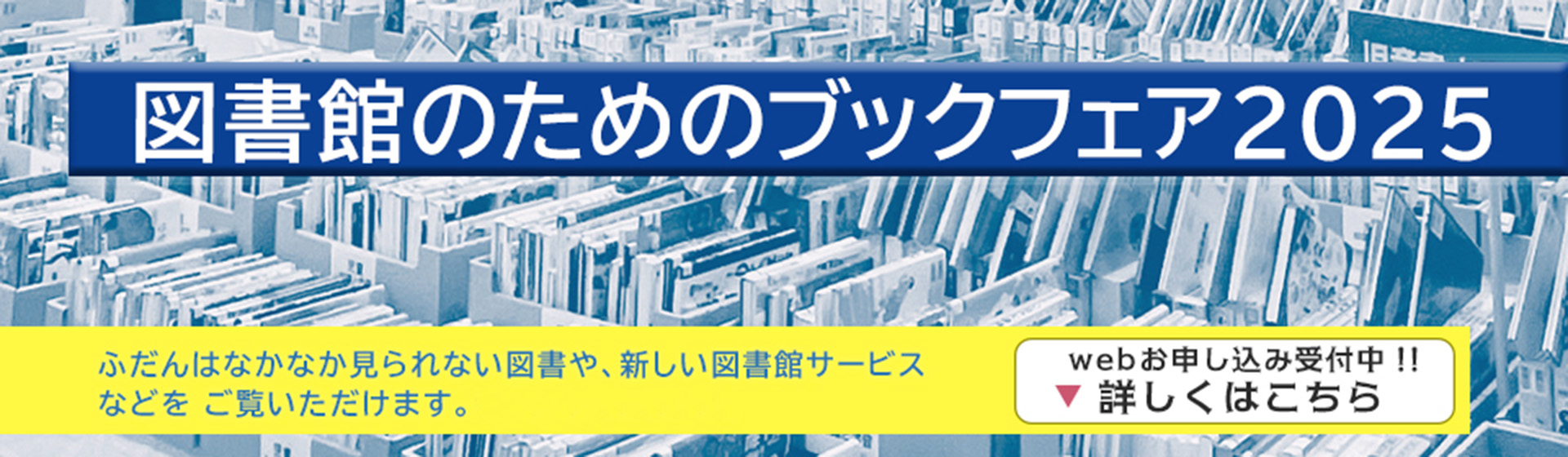 図書館のためのブックフェア2025