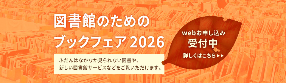 図書館のためのブックフェア2026