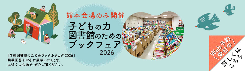 子どもの力図書館のためのブックフェア2026