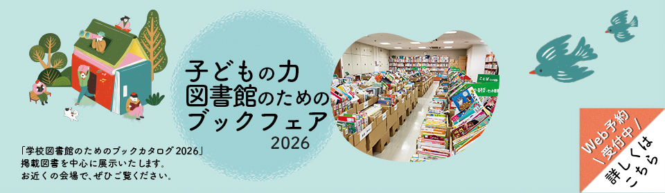 子どもの力 図書館のためのブックフェア2026