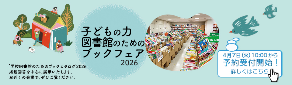 子どもの力 図書館のためのブックフェア2026