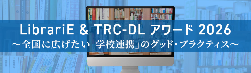 電子図書館 『LibrariE & TRC-DLアワード2026』開催