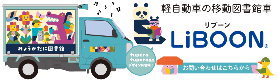 軽自動車の移動図書館車LiBOON