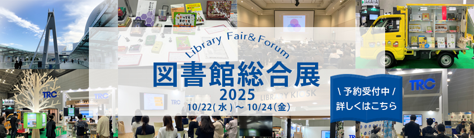 図書館総合展2025