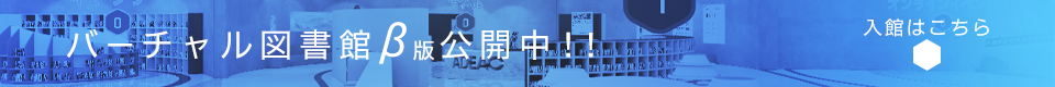 バーチャル図書館β版公開中！！