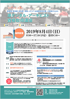 TRCで第3回「準デジタル・アーキビスト資格取得講座」を開催します
