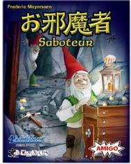 お邪魔者