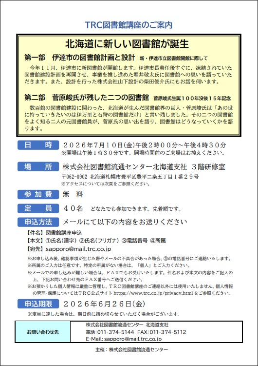 TRC図書館講座のご案内_WEB用