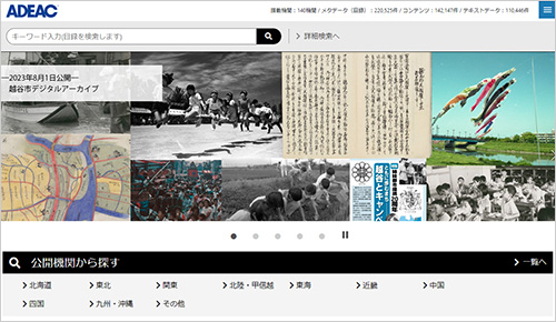 デジタルアーカイブシステムADEACのホーム画面