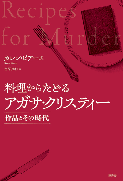 TRCスタッフで北九州市立八幡図書館に勤務する富原まさ江さんが翻訳した本『料理からたどるアガサ・クリスティー 作品とその時代』が出版されます