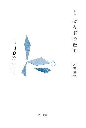 TRC指定管理館館長の天野陽子さんが綴った『歌集　ぜるぶの丘で』が刊行されました