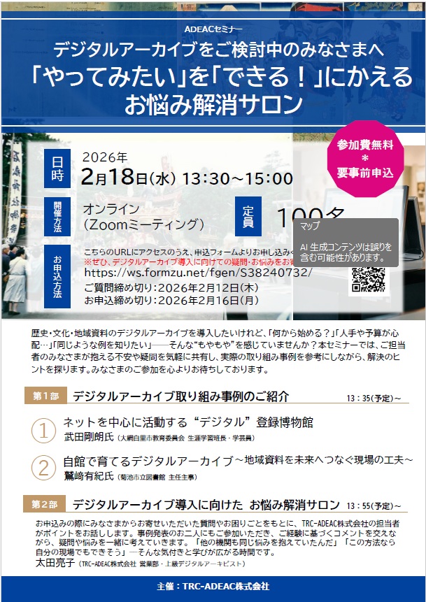 『ADEACセミナー』デジタルアーカイブをご検討中のみなさまへ