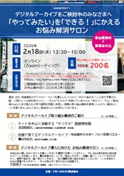 『ADEACセミナー』デジタルアーカイブをご検討中のみなさまへ