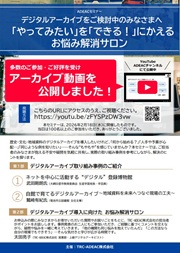 『ADEACセミナー』デジタルアーカイブをご検討中のみなさまへ
