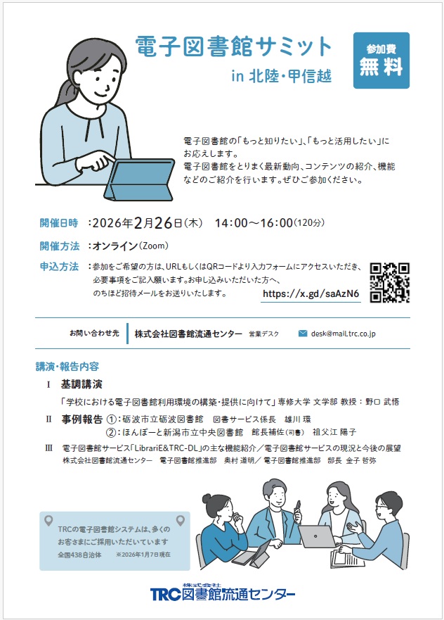 電子図書館サミットin 北陸・甲信越チラシ