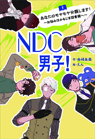 現役司書が描く、日本十進分類法（NDC）擬人化キャラクターが小説になって登場！図書館が舞台の書籍『NDC 男子！』6月15日（月）刊行