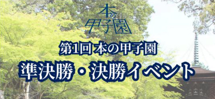 本の甲子園準決勝決勝