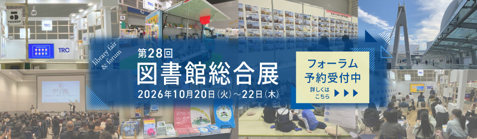 図書館総合展2026