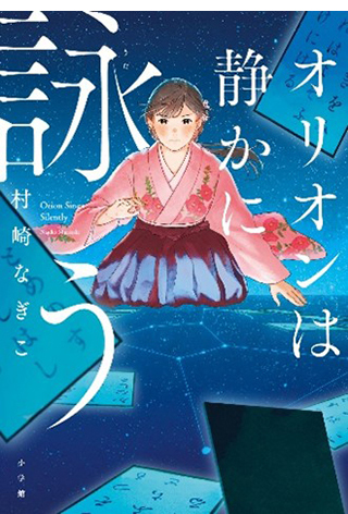村崎なぎこ氏：作『オリオンは静かに詠う』表紙