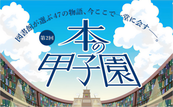 第2回本の甲子園