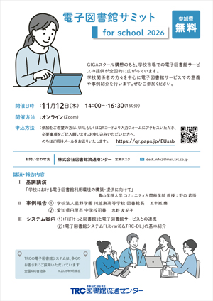 電子図書館サミット-for school-チラシ