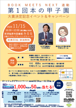 本の甲子園BOOKMEETSNEXT連動キャンペーンチラシ