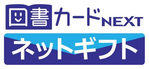 図書カードnextネットギフト
