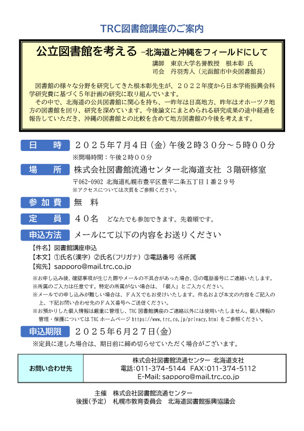 TRC図書館講座のご案内_WEB用