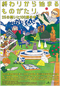 企画展「終わりから始まるものがたり　25の問いと100冊の本」