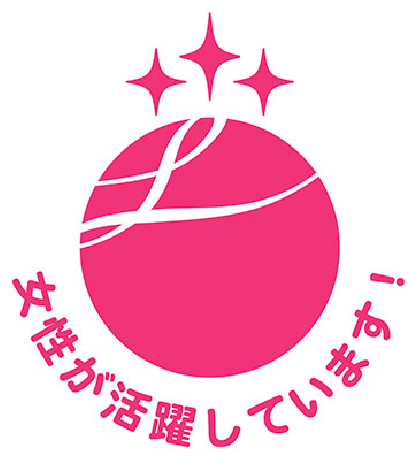 女性活躍推進法に基づく「えるぼし」3つ星認定マーク