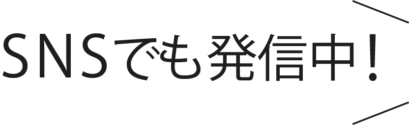 SNSでも発信中！