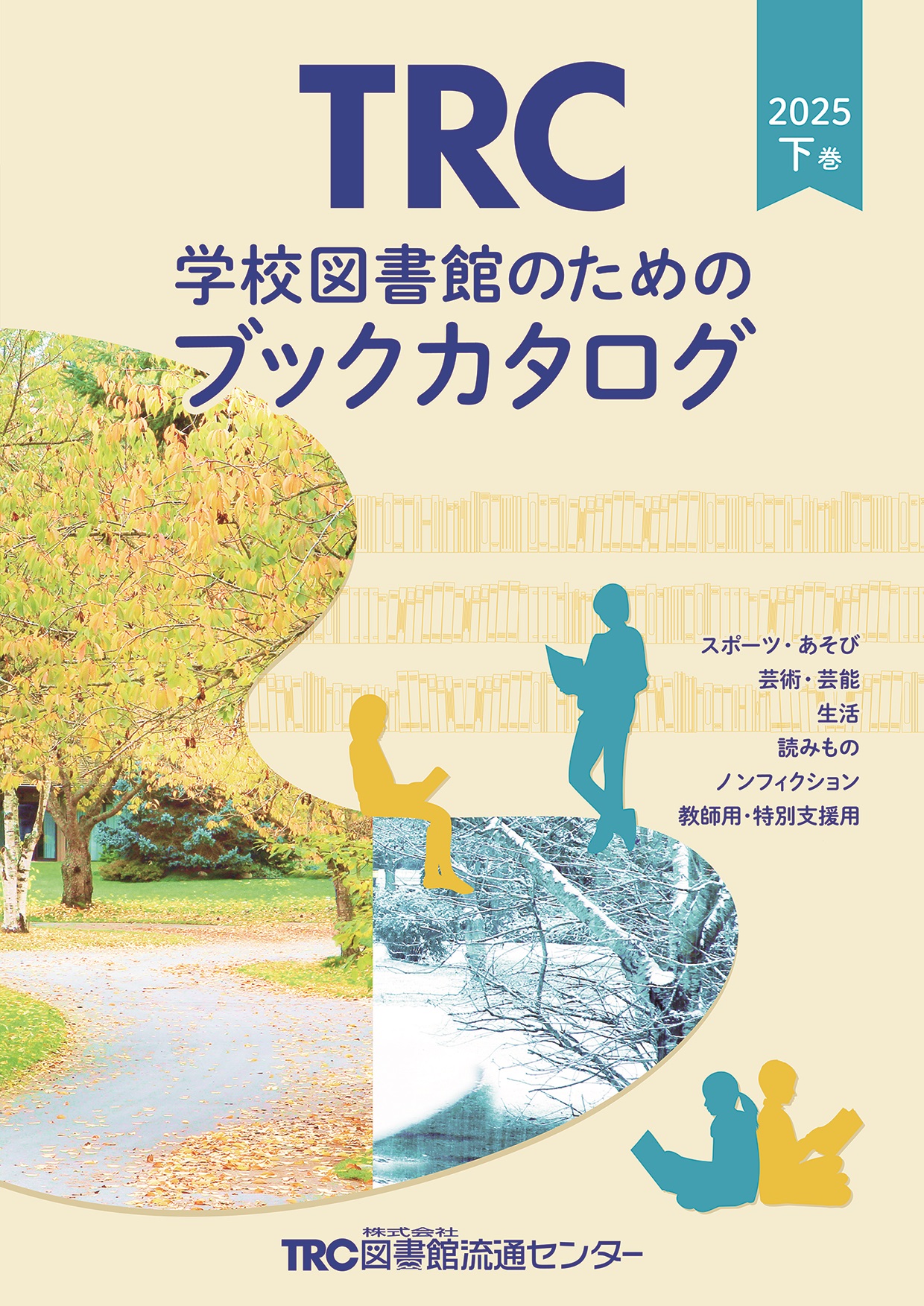 株式会社図書館流通センター（TRC）|| 学校図書館の資料（学校図書館